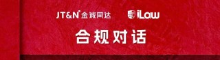 JTN直播 | 信托受托人募投管退的合规问题与监管应对