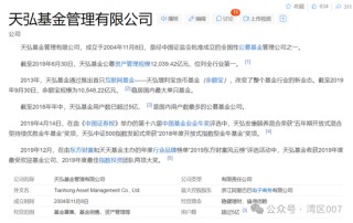 天弘基金中枪？火速辟谣：公募基金被诬陷，桃色事件不实！