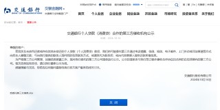 首家大行公示！交通银行披露15家催收第三方机构清单 年内多家银行招聘催收人才