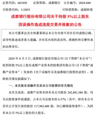 第三大股东短线交易？上市银行公告