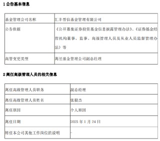 任期10年11月 汇丰晋信基金副总经理张毅杰离任