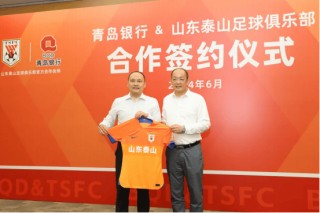 稳健如“山” 活力似“海” 青岛银行成为山东泰山、青岛海牛官方合作伙伴