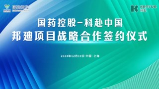 国药控股-科赴中国举行邦廸项目战略合作签约仪式