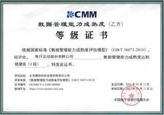 每日互动通过DCMM贯标等级认证 数据管理能力行业领先