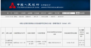 东乡富民村镇银行被罚0.8万元：因对外支付残缺、污损人民币