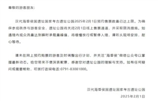 多个热门博物馆春节假期已约满 部分景区暂停线上售票