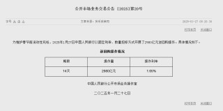 央行开展14天期2980亿元逆回购操作