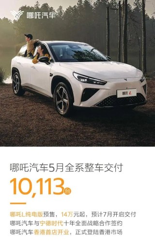 月刊[恒牛所配资]国内主要新能源车企公布5月交付数据：蔚来、极氪交付创历史新高