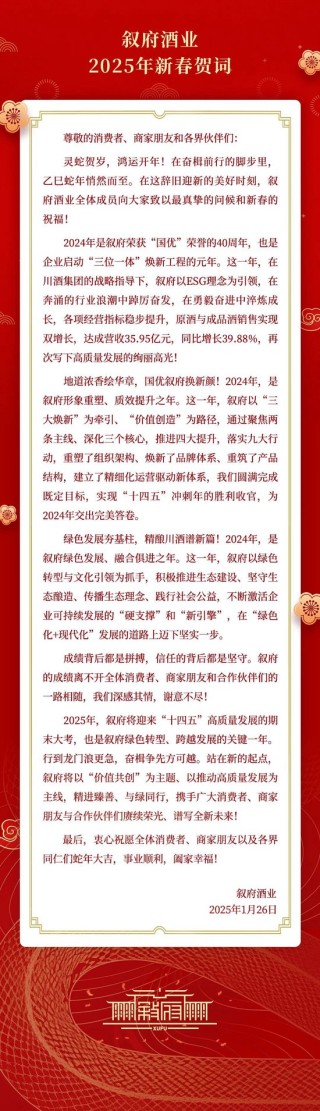 叙府酒业2025年新春贺词：在川酒集团指导下，以ESG理念为引领，达成营收35.95亿元