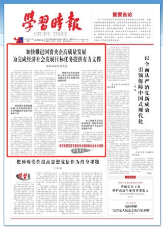 国务院国资委：加快推进国资央企高质量发展为完成经济社会发展目标任务提供有力支撑