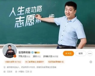 报志愿套餐3小时入账2亿？被疯抢的“张雪峰”们火了