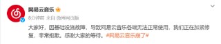 网易云音乐崩了？官方回应称正在加紧修复