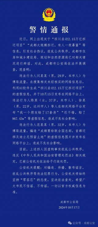 警方通报：造谣“成都大规模拆迁，有人一夜暴富” 4人被行政处罚