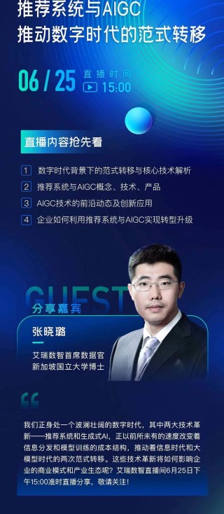 艾瑞数智直播预告：推荐系统与AIGC推动数字时代的范式转移
