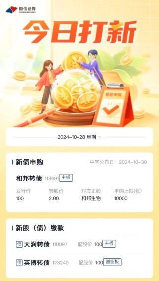 新股提醒｜10月28日新股、新债提醒
