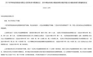 因存在多项违规行为 华林证券及董事长林立被采取严厉监管措施