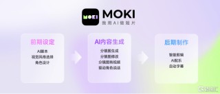美图公司(01357.HK)旗下MOKI全面开放，重塑AI短片创作工作流