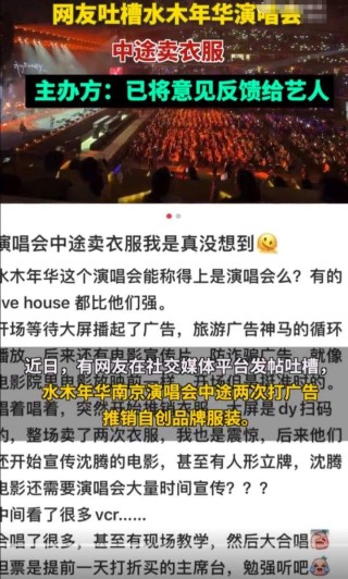 水木年华演唱会中途卖衣服 主办单位承认策划疏忽并承诺改进
