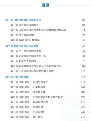 《上市公司可持续发展报告工作指南》目录