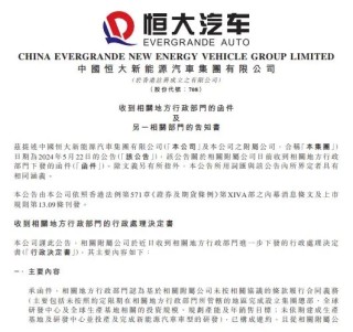 恒大汽车，深夜公告