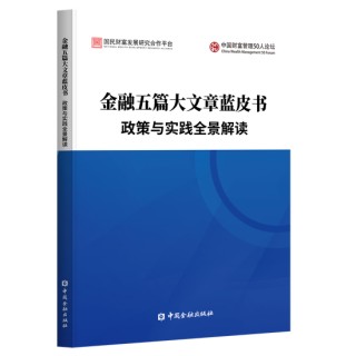 《金融五篇大文章蓝皮书——政策与实践全景解读》成果研讨与发布会在京举办