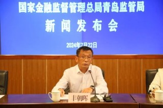 上半年成绩如何？养老金融如何发展？青岛金融监管局召开新闻发布会