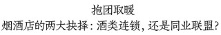 烟酒店“新周期”之变：有门店减少50%条码，连锁加盟、同业联盟成共识丨穿越酒业周期