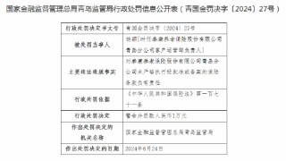 泰康养老保险青岛分公司被罚12万元：因未严格执行经批准或备案的保险条款