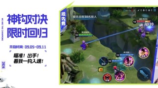 腾讯《王者荣耀》全新版本“上场，共赴荣耀！”上线，神钩对决玩法限时回归