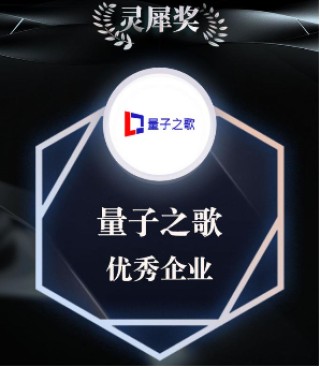 量子之歌荣获“2024年度评选优秀企业”