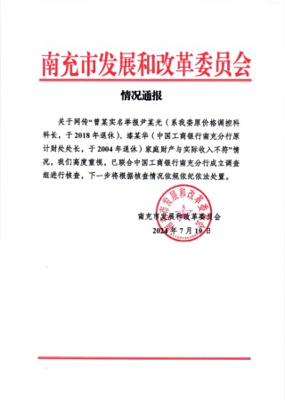 实名举报公婆名下有巨额不明财产？南充市发改委：高度重视，已联合工商银行南充分行成立调查组进行核查