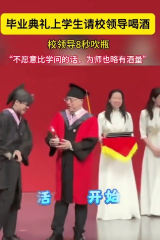 毕业生掏出啤酒 院长8秒钟吹瓶，网友：学海无涯，酒量也无边！