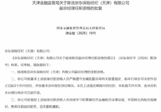 京东保险经纪两名副总经理任职资格获批