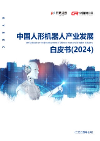 打造人形机器人顶级智库！开源证券发起成立中国人形机器人50人论坛