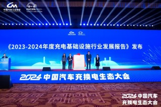 新格局 新未来！2024中国汽车充换电生态大会在太原召开