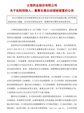 ST大药实控人、董事长兼总经理杨君祥，被立案调查