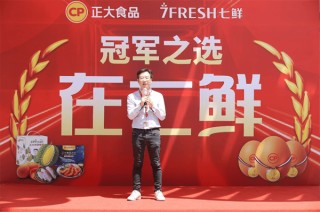 正大集团X七鲜超市 打造高品质食品盛宴