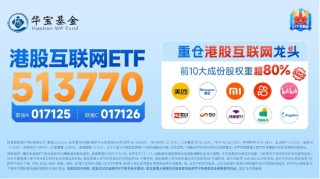 美联储鸽派发言点燃市场！商汤涨近14%，港股互联网ETF（513770）涨超1%