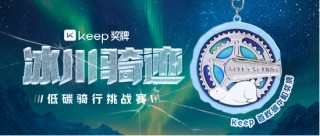 低碳骑行，冰川骑迹 | Keep 首枚碳中和奖牌上线