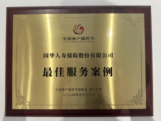 国华人寿获中国客户服务节“最佳服务案例”奖并受邀主持技能大赛
