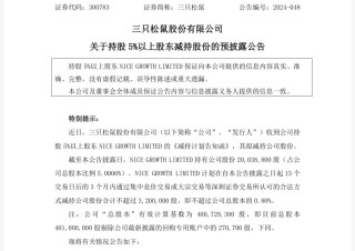 三只松鼠业绩翻身，却留不住清仓减持的股东……