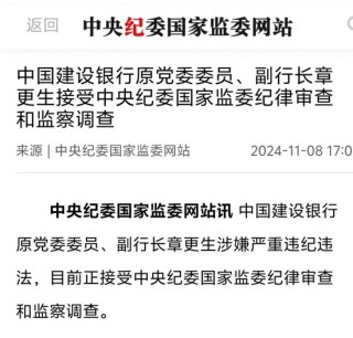 建行章更生接受审查调查 童文涛被开除党籍！