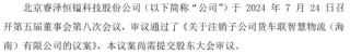 睿泽科技拟注销子公司货车联智慧物流（海南）有限公司