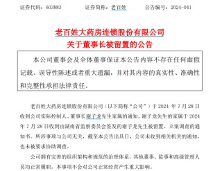 突发！老百姓大药房董事长谢子龙被留置、立案调查
