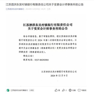 村镇银行也在“抛弃”普华永道，苏州银行旗下村行官宣更换外审机构，上市银行中仅港股存“独苗”