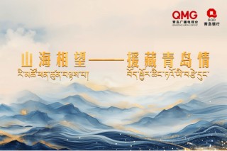 让爱跨越山海延续温暖――青岛银行启动“圆梦高原”行动
