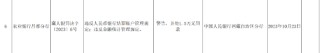 农业银行昌都分行被罚1.5万元：违反人民币银行结算账户管理规定和金融统计管理规定
