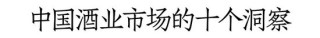 如何实现逆周期下的破局增长？和君万字长文讲透酒企增长路径与策略