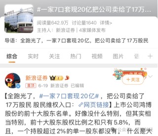 鸿博股份前老板巨额套现离场，17亿“接盘”股民怎么办？