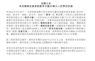 内地新能源汽车销量预计同比增长超30% 蔚来股价大涨近20%
